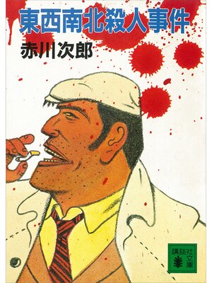 cover image of 東西南北殺人事件